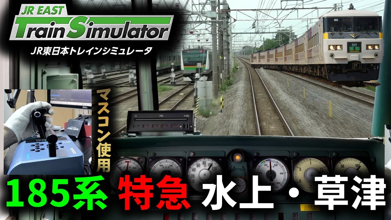 【185系】特急 水上・草津号をズイキマスコンで運転してみた【JR東日本トレインシミュレータ】