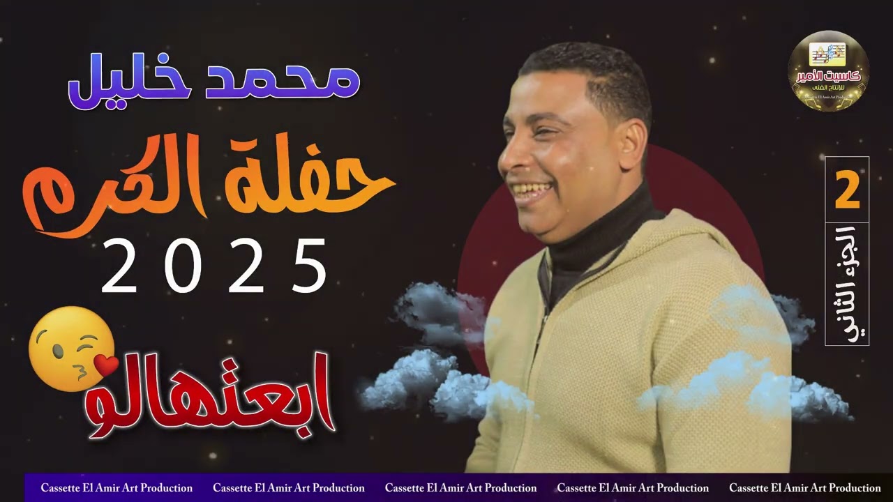 صاحب السعادة الفنان محمد خليل 🎤 حفلة ابعتهالو الجزء الثاني 😉🎼
