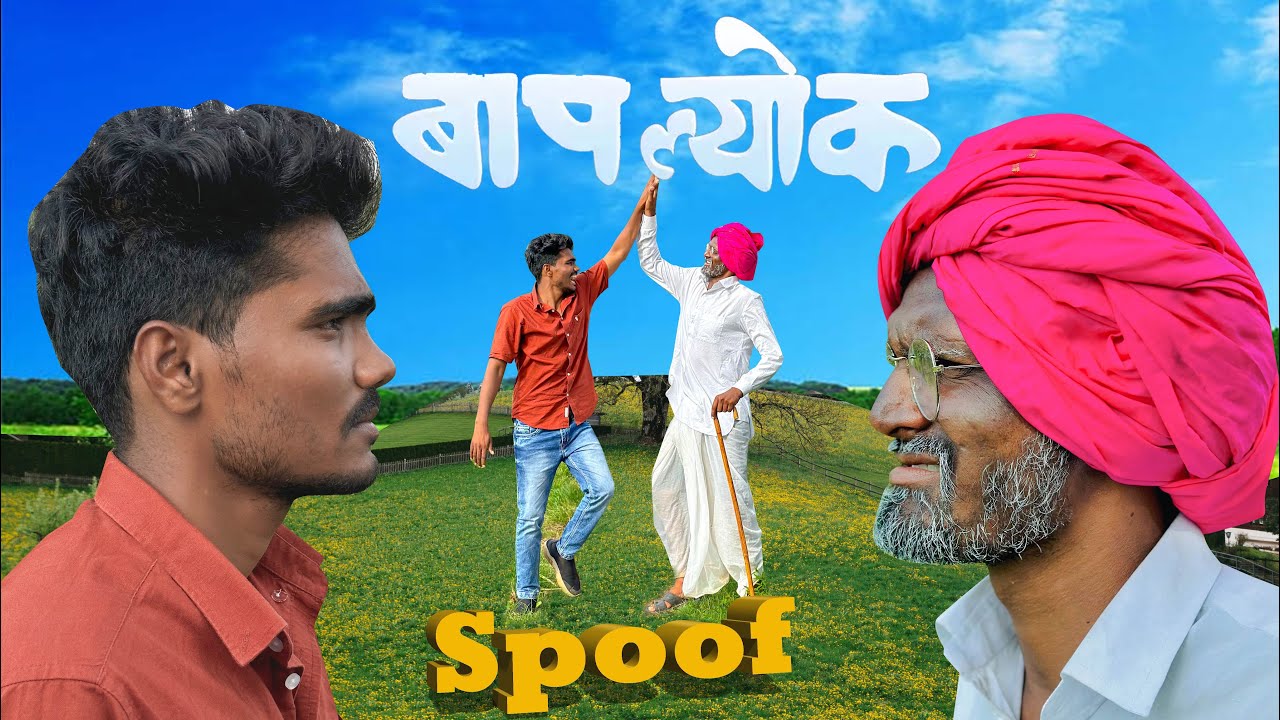 बापल्योक || बाप नंबरी बेटा दस नंबरी || Full comedy 🎭 | Appachya Karamati 🎭