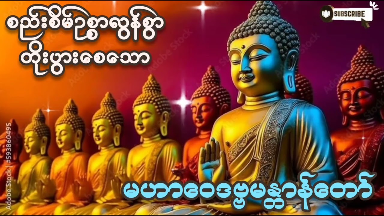 #🌷🌷🌷နံနက်တိုင်းဖွင့်#မဟာဝေဒဗ္ဗမန္တာန်တော်#စီးပွားတက် #ကံပွင့်လာက်ပွင့် #နေ့စဥ်တရားတော်များ #views 