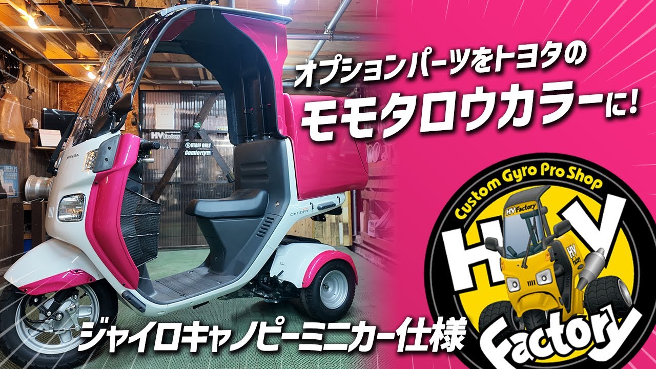 オプションパーツをトヨタのモモタロウカラーに!!!「4st ジャイロキャノピーミニカー仕様」さらにパーツインナーを同色にする拘り仕様!!!【お客様の愛車紹介】byHVファクトリー