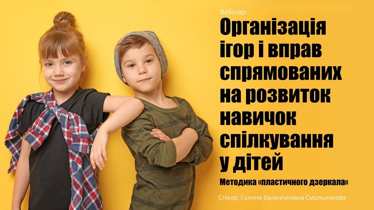 Організація ігор і вправ спрямованих на розвиток навичок спілкування у дітей