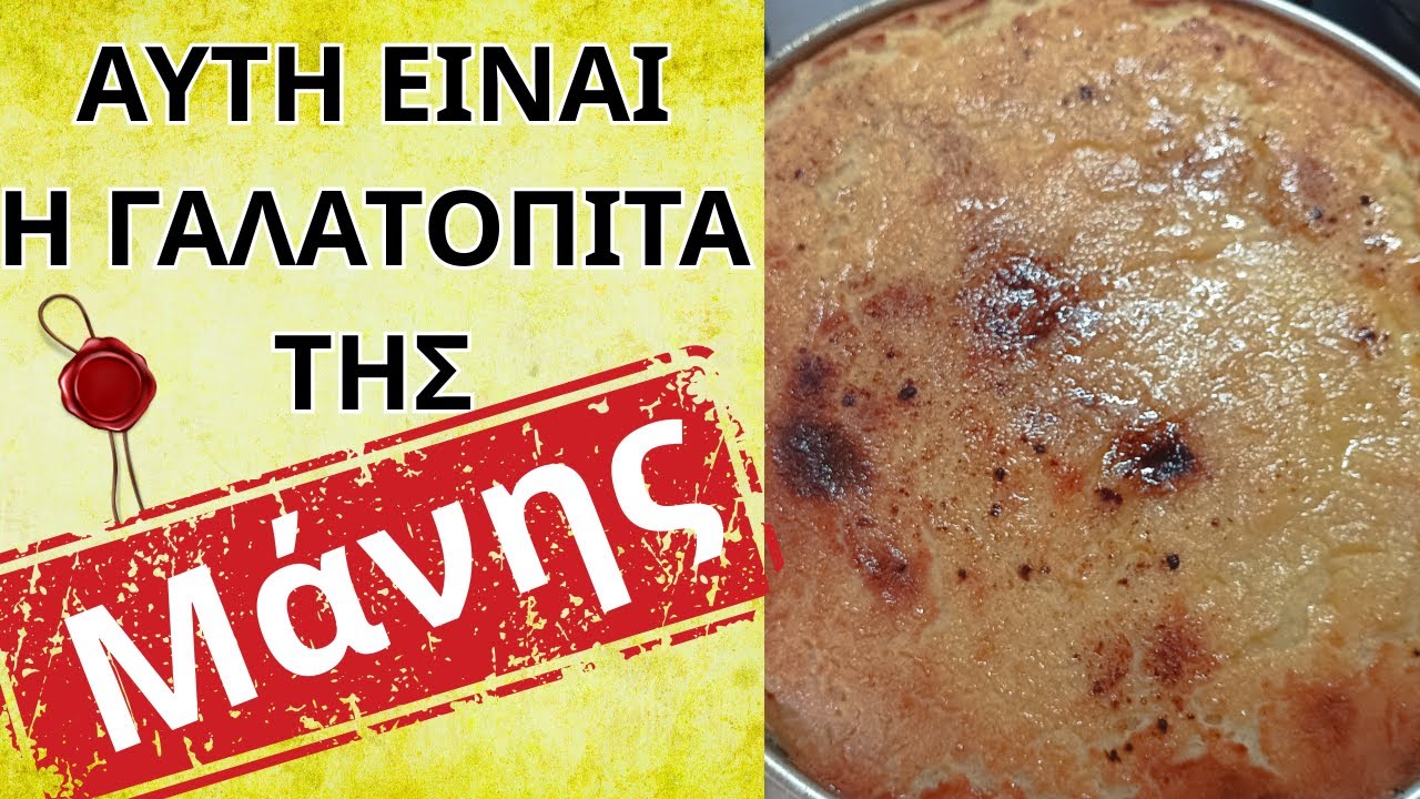 Η Γαλατόπιτα του ΠΟΤΗ! | Η Αυθεντική Γαλατόπιτα Μάνης.