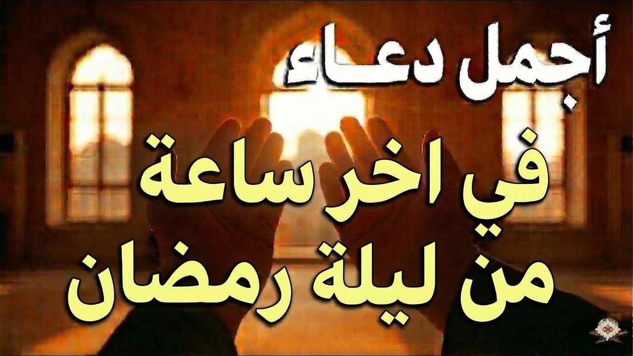 دعاء اخر ساعه من شهر رمضان المبارك, دعاء الوداع لرمضان | ردده الآن تصب عليك الأرزاق ويأتيك الفرج