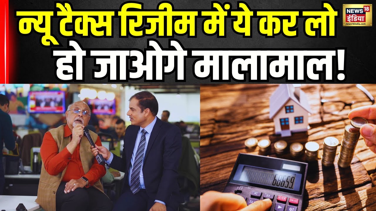 Income Tax Saving Tricks : न्यू टैक्स रिजीम में कैसे बचाएं पैसे समझिए TAX Expert से ।  Budget 2025