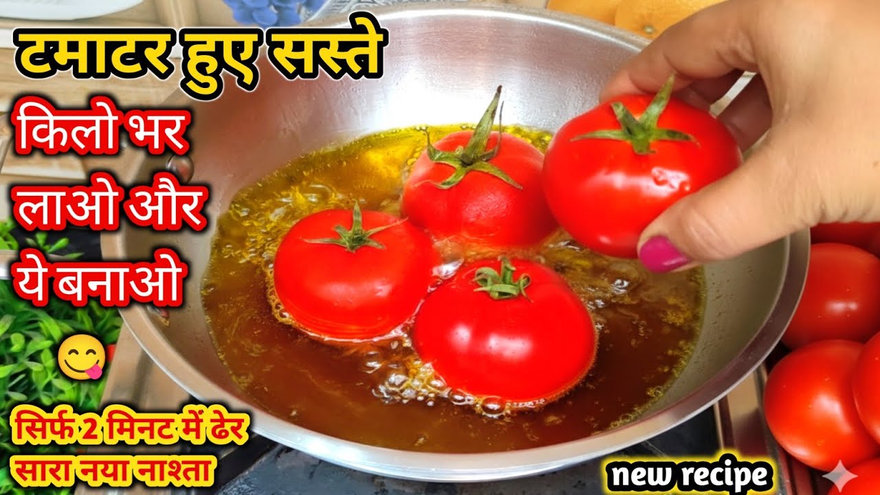 बाजार में टमाटर हुए सस्ते |2 मिनट में तैयार करें लाल ताजे टमाटरों का ये शाही नाश्ता |Tomato Recipe |