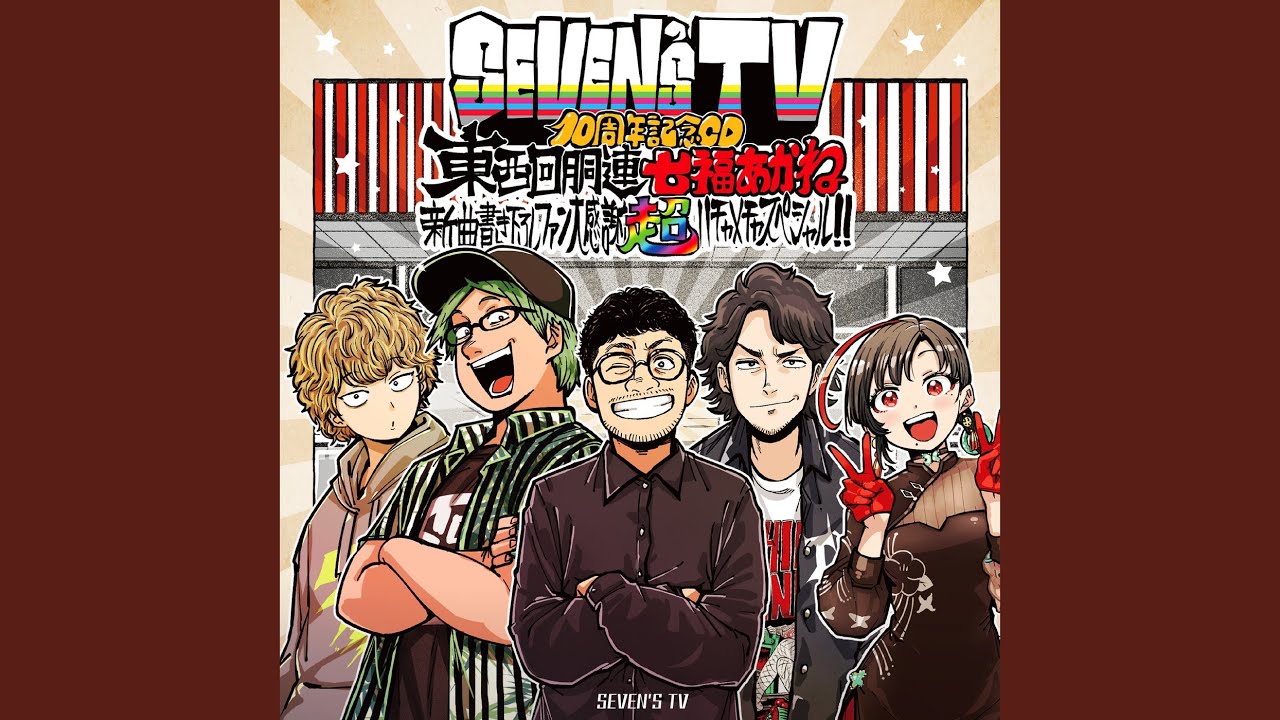 WE ARE SEVEN'S TV (10th Anniversary ver.)