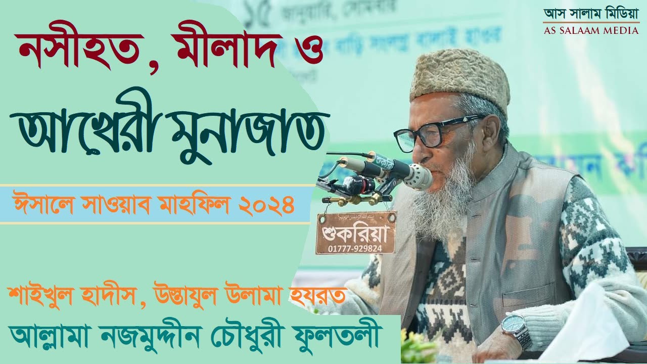হযরত আল্লামা নজমুদ্দীন চৌধুরী ফুলতলী | ঈসালে সাওয়াব মাহফিল ২০২৪ | নসীহত, মীলাদ ও আখেরী মুনাজাত