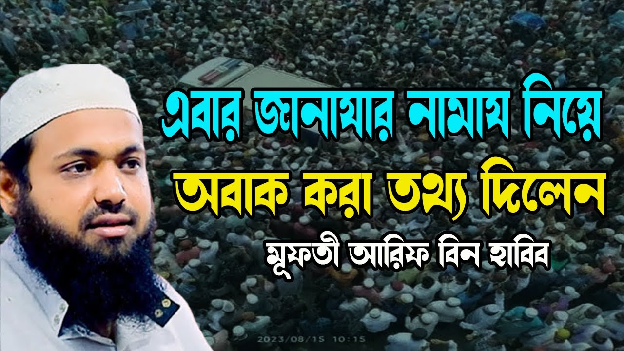 এবার জানাযার নামায নিয়ে অবাক করা তথ্য দিলেন Mufti Arif Bin Habib l New Tafsir New Waz | Qtv24