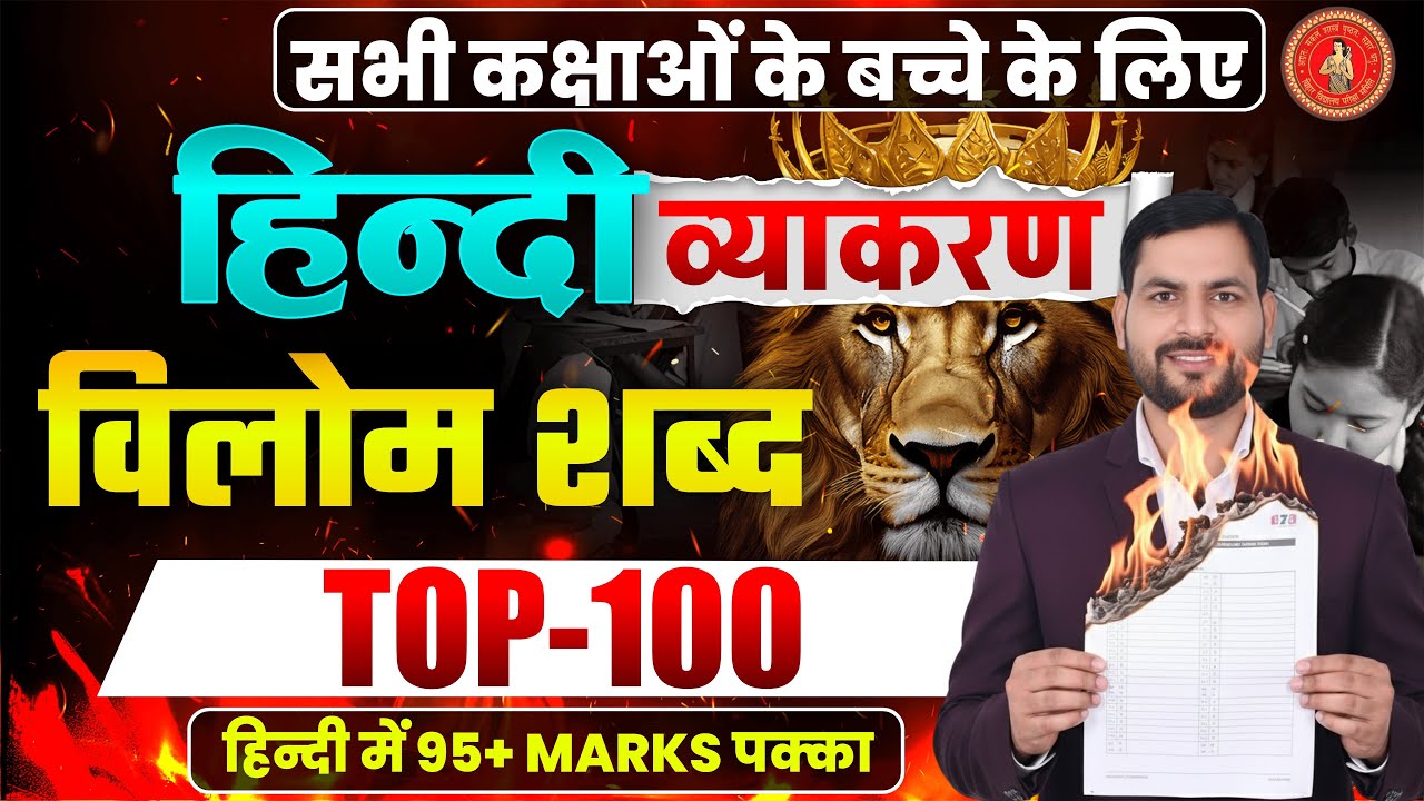 विलोम शब्द हिन्दी व्याकरण | Opposite Words Hindi Grammar | Class 10 & 12 Bihar Board 2026