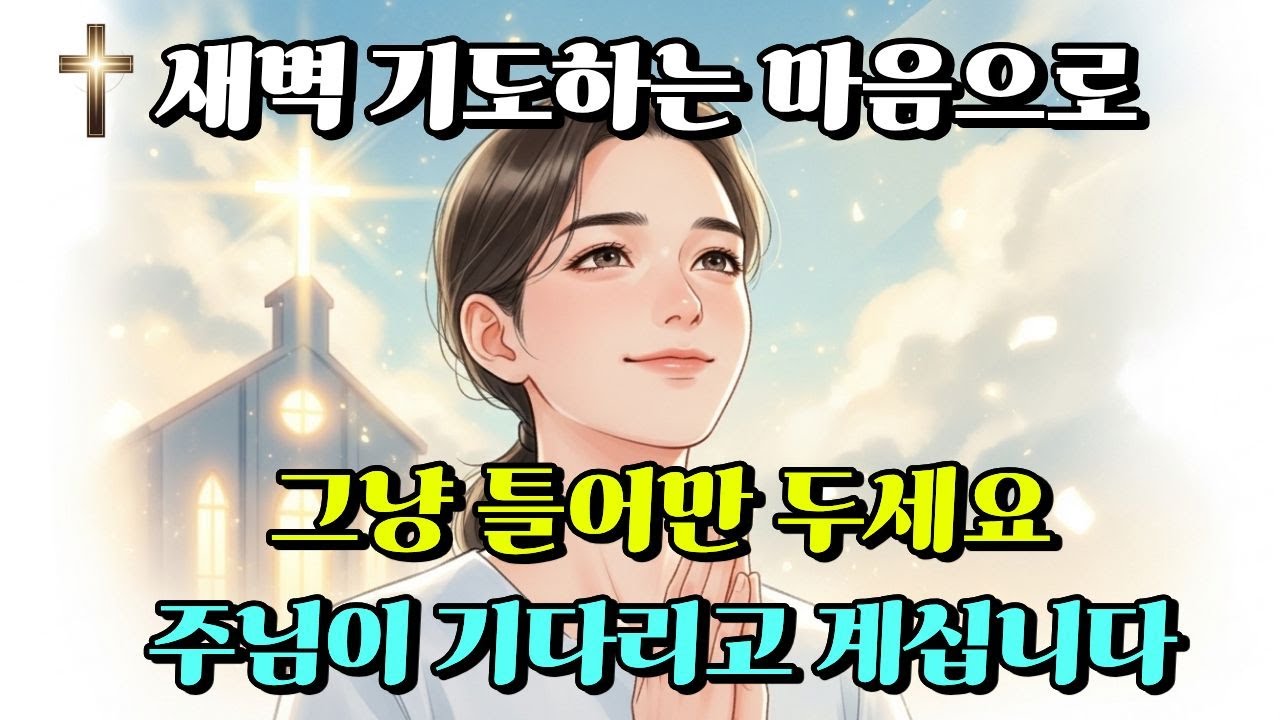 새벽에 듣는 찬양 모음｜주님이 주신 노래｜마음을 맡기고 하루를 시작하는 찬송가 6곡