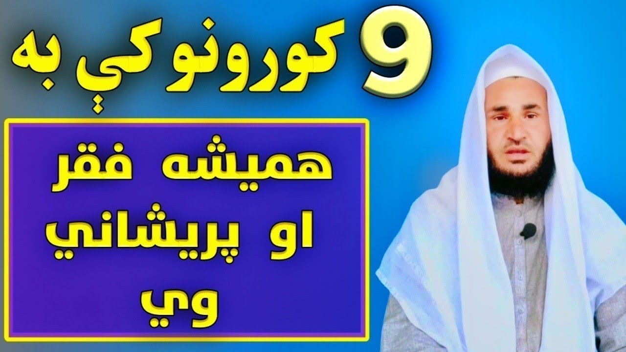 نهه قسمه کورونو کي به هميشه پريشانئ او مشکلات وي