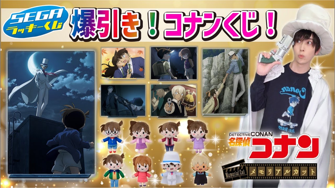 【なんでこうなる？】コナンのくじである意味奇跡が起きましたw【名探偵コナン】100万ドルの五稜星、一番くじ、セガラッキーくじ
