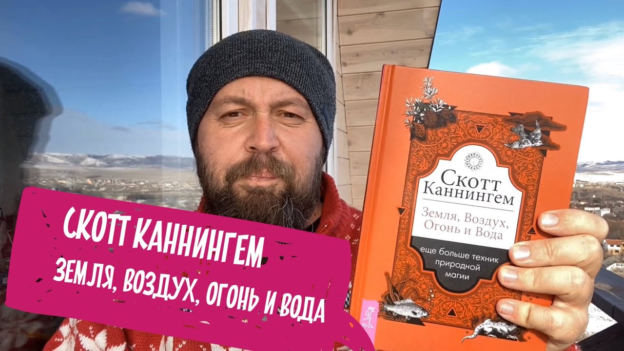 Библиотека: Скотт Каннингем. Земля, Воздух, Огонь и Вода