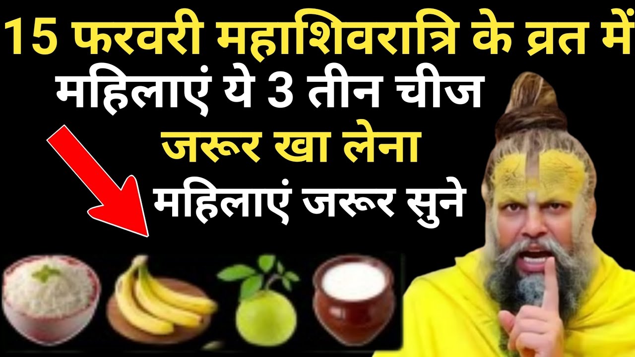 15 फरवरी शिवरात्रि के व्रत में खा लेना ये चीज़ इतना पैसा आएगा कि जरूरी ये बातें|Premanand Ji Maharaj