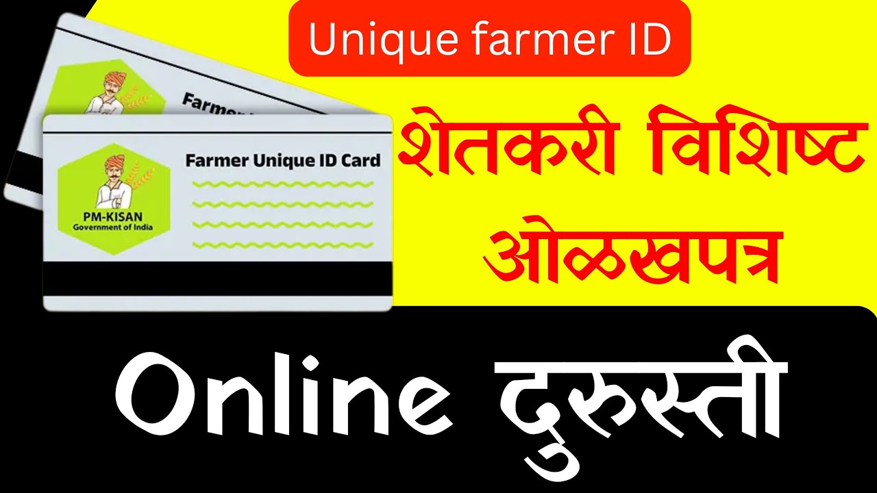 फार्मर आयडी मध्ये ऑनलाईन दुरुस्ती कशी करावी || Farmer id correction
