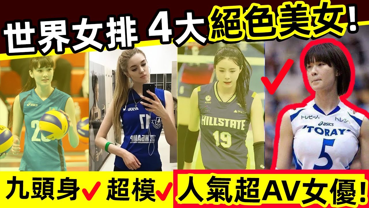 【 世界女排-四大絕世美女！】莎宾娜（九頭身），阿莉萨（超模），李多英（熱舞），木村纱织（人氣超AV女優）｜莎宾娜｜阿莉萨｜李多英｜木村纱织｜女排｜女排美女