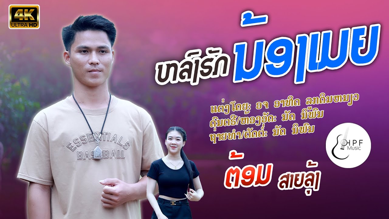 ຫລົງຮັກນ້ອງເມຍ | ຕ້ອມ ສາຍລຸ້ງ 【Official MV 】หลงฮักน้องเมย | ต้อม สายรุ้ง