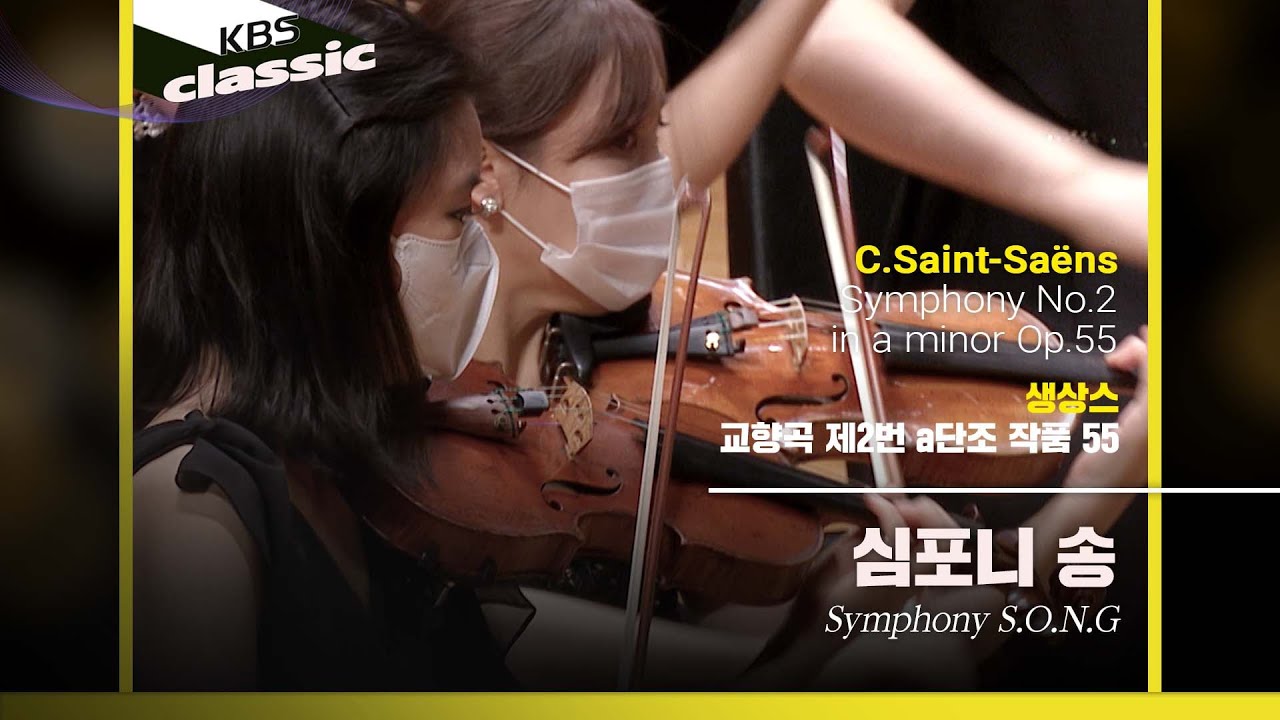 심포니 송(Symphony S.O.N.G) - C.Saint-Saëns / Symphony No.2 in a minor Op.55 / KBS20210317