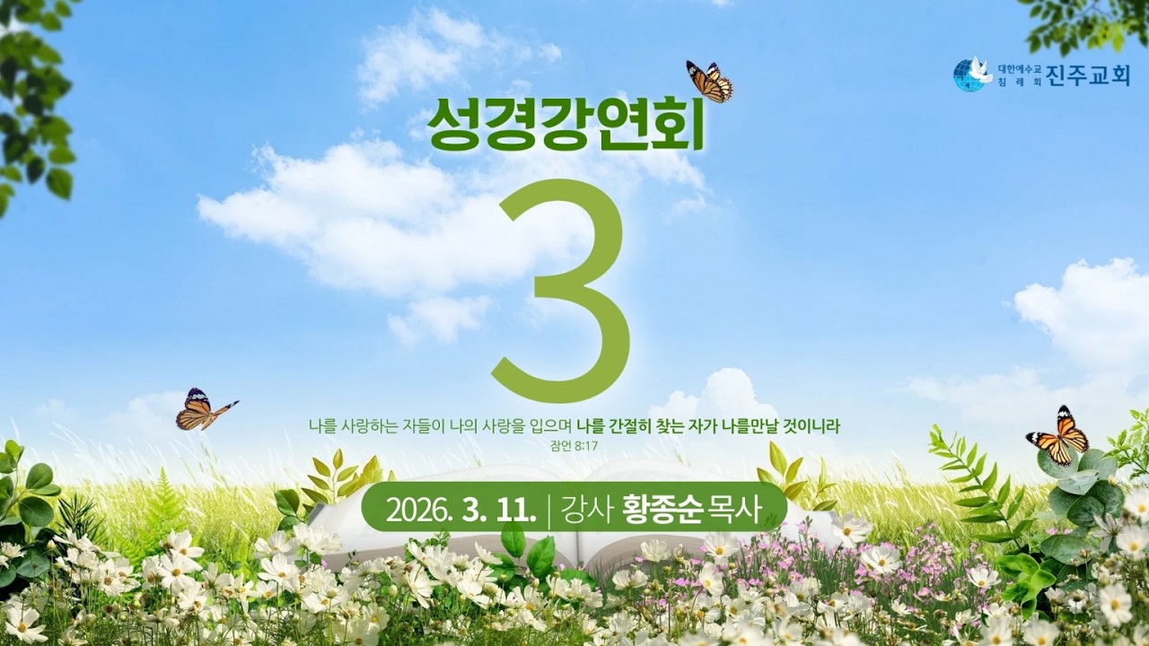 2026년 3월 11일 진주교회 대집회 3일차 황종순P