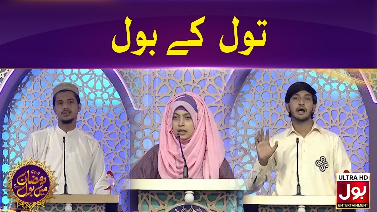 Tol Ke BOL | Debate Competition | Ramazan Mein BOL | Ramzan Transmission | 3rd Ramzan 2020