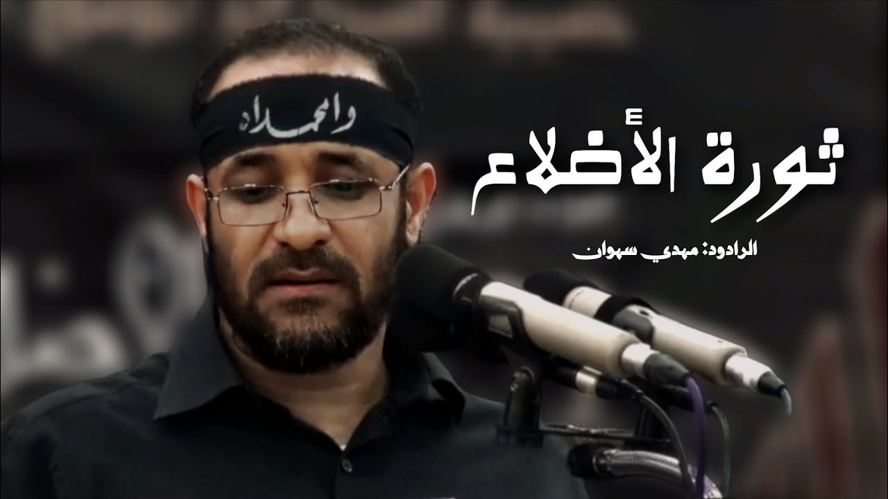 ثورة الاضلاع - مهدي سهوان | 1434 هـ