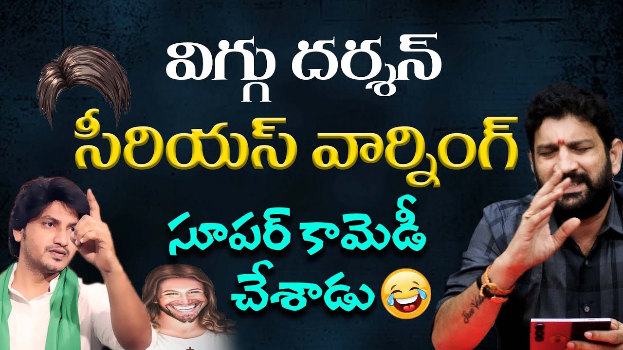విగ్గు దర్శన్ సీరియస్ వార్నింగ్ , సూపర్ కామెడీ చేశాడు 🤣🤣🤣 || Lalith Kumar