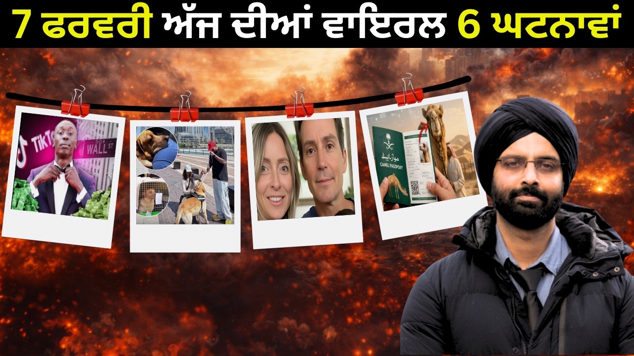 7 ਫਰਵਰੀ ਅੱਜ ਦੀਆਂ ਵਾਇਰਲ 6 ਘਟਨਾਵਾਂ#news#latestupdates