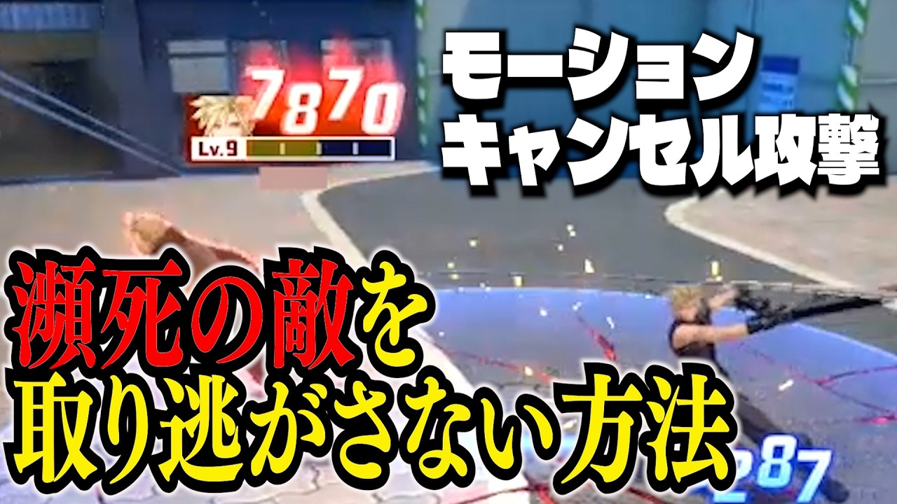 【DDFF】#9　モーションキャンセル攻撃について解説！瀕死の敵を取り逃さない方法！【ディシディア デュエルムDISSIDIA DUELLUM】