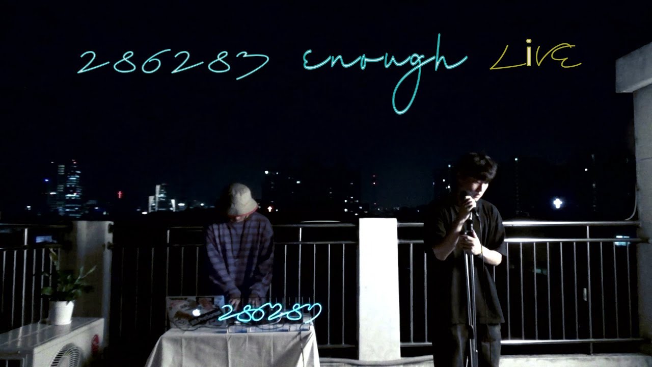 286283 - enough (하곤 집 옥상 LIVE)