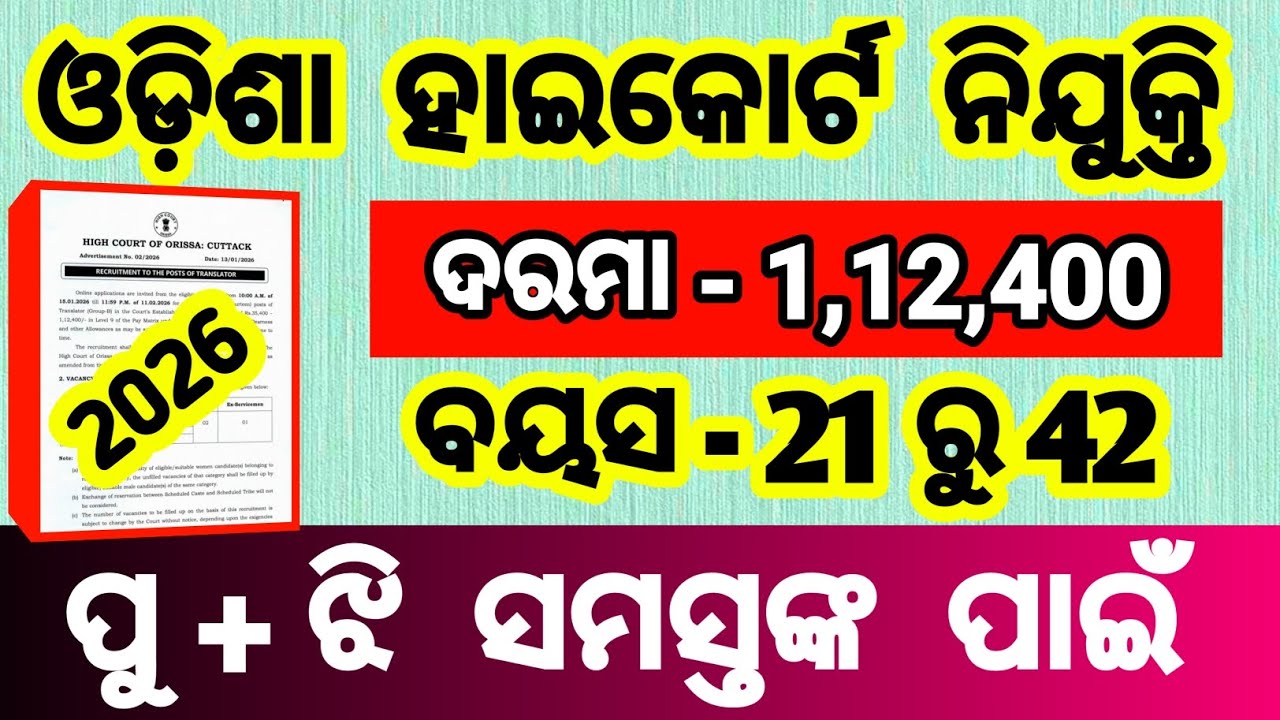 odisha high court vacancy 2026 | odisha high court translator job | odisha high court recruitment