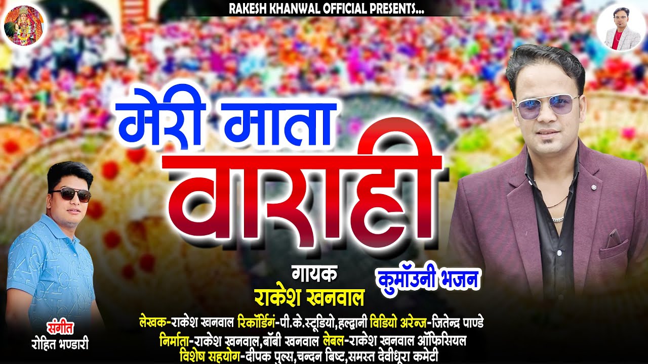 New Kumauni Bhajan Meri Mata Varahi मेरी माता वाराही Singer-Rakesh Khanwal #bhajan #2025 राकेश खनवाल
