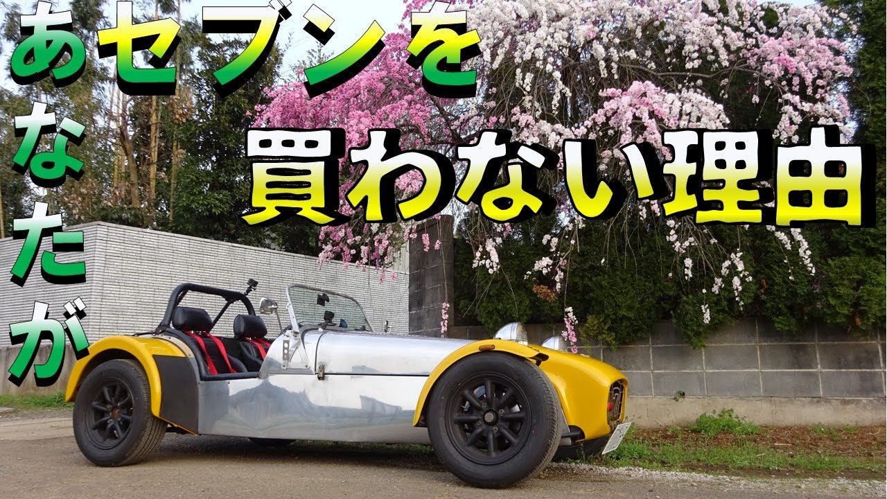 セブンに乗るメリットとデメリット　20代から5台のセブンに乗り継ぐ私が思う、セブンを所有するメリットとデメリット