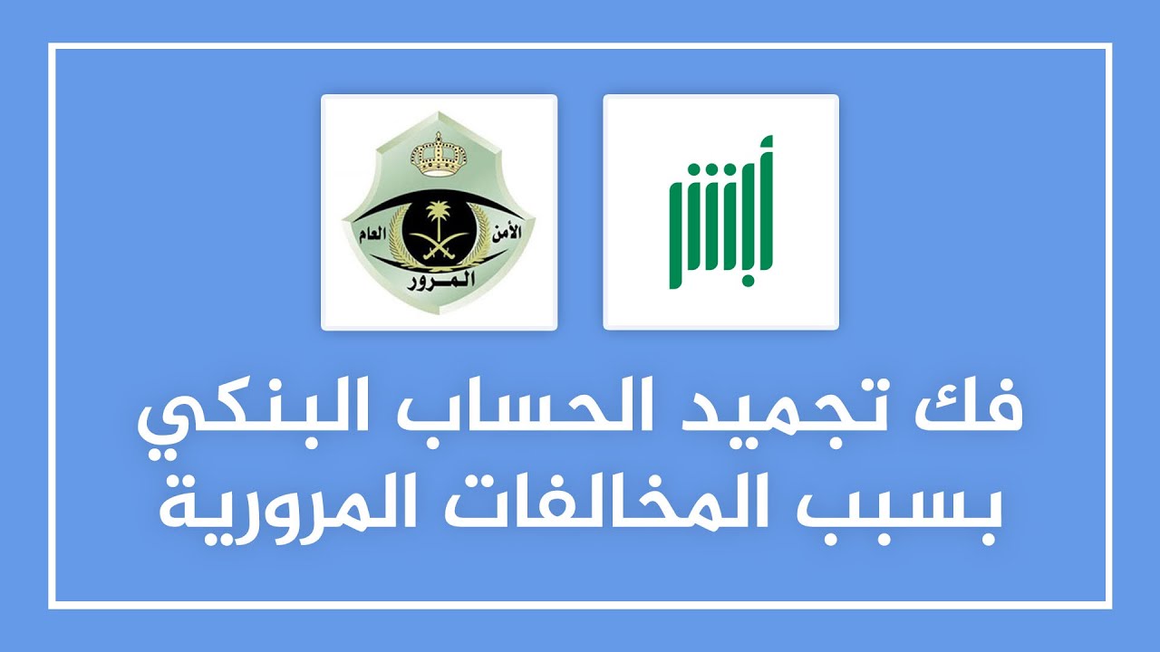 كيفية فك التجميد و ايقاف حجز الارصدة ✅️ | حل مشكلة تجميد الحساب البنكي بسبب المخالفات المرورية