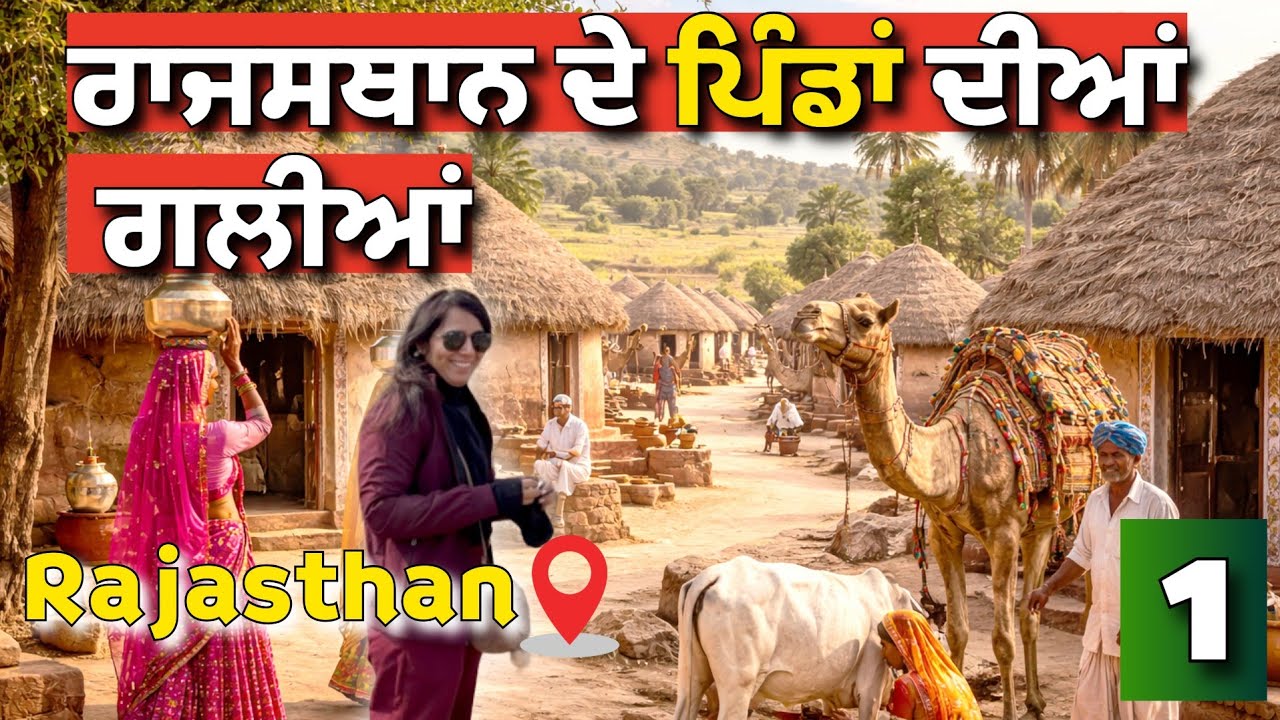 ਰਾਜਸਥਾਨ ਦੇ ਪਿੰਡਾਂ ਦੀਆਂ ਗਲੀਆਂ | Rajasthan @sarbgillvlogs 