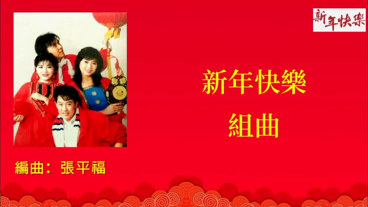 【新年歌】龙飘飘 罗宾 谢采妘 康乔 - 新年快乐 组曲（歌词版）