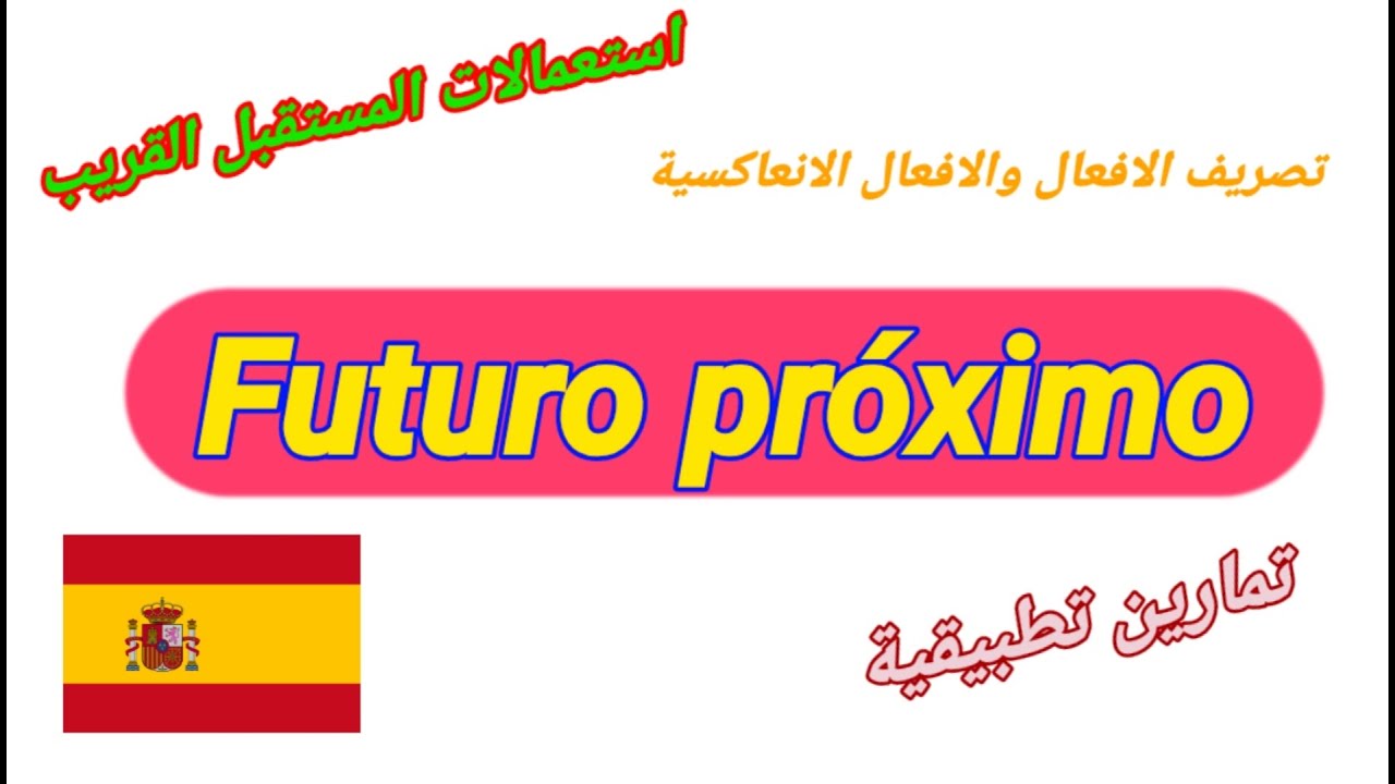El futuro próximo  تعلم الاسبانية : المستقبل القريب