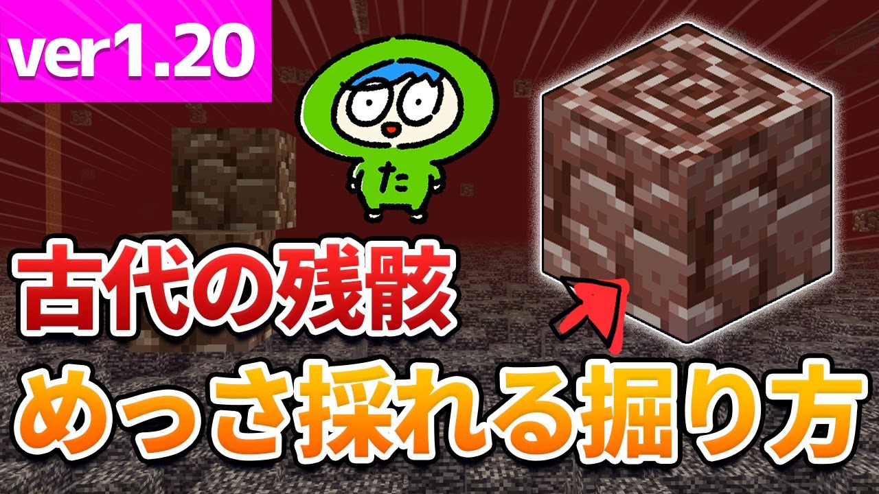 【最新】古代の残骸の最高効率の集め方！◯◯の下を掘ってください【マイクラ】統合版