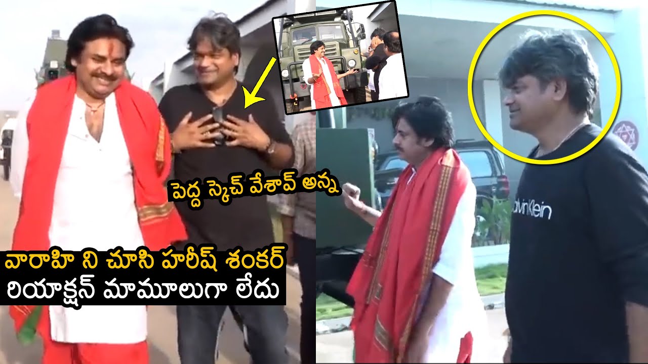 పెద్ద స్కెచ్ వేశావ్ అన్న: Harish Shankar REACTION Towards Varahi Vehicle | Pawan Kalyan | Janasena