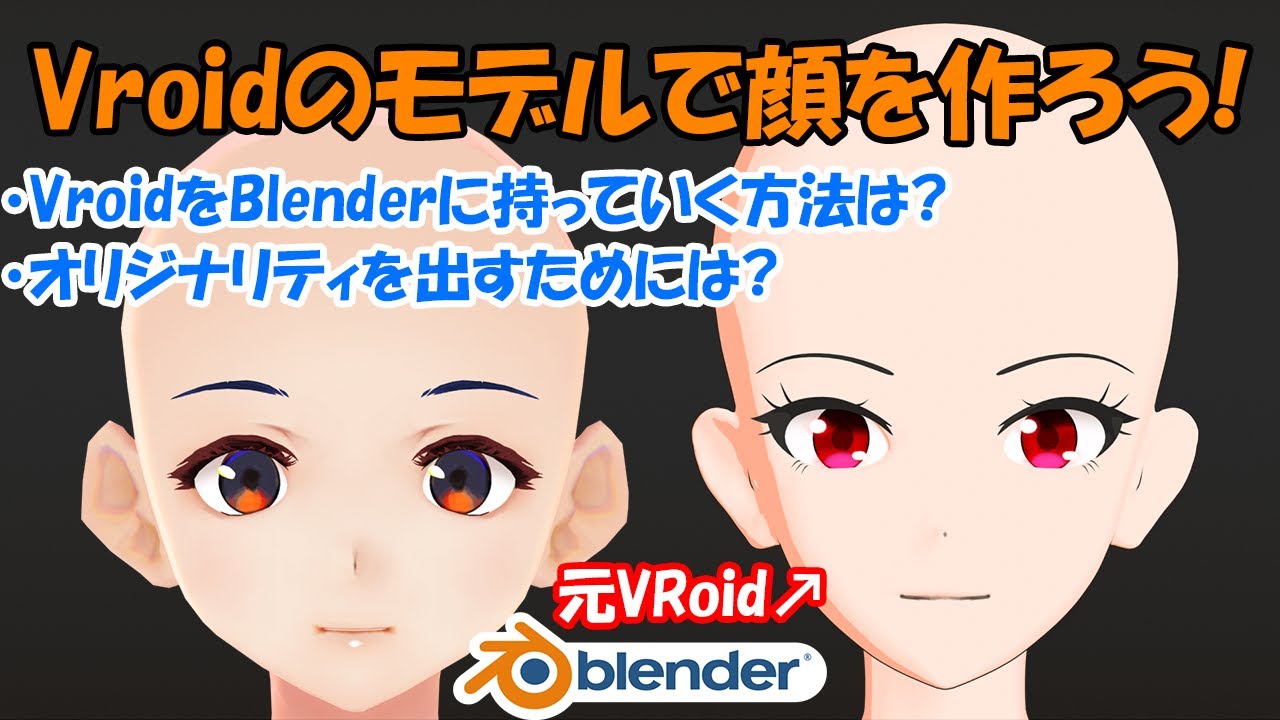 一から作らないアニメキャラ作成講座 Part2. Vroidのモデルから顔を作ろう!【Blender】