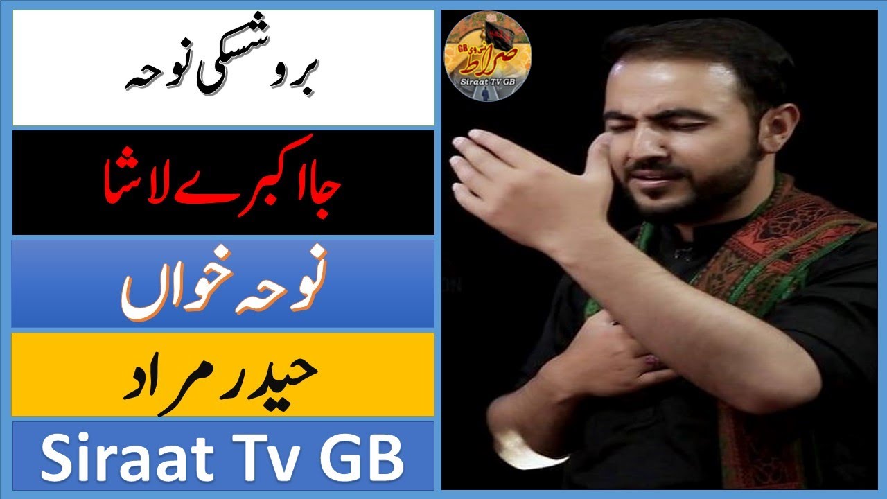 Burushaski Noha | Ja Akbarey Lashaa | Hyder Murad | بروشسکی نوحہ | Siraat Tv GB