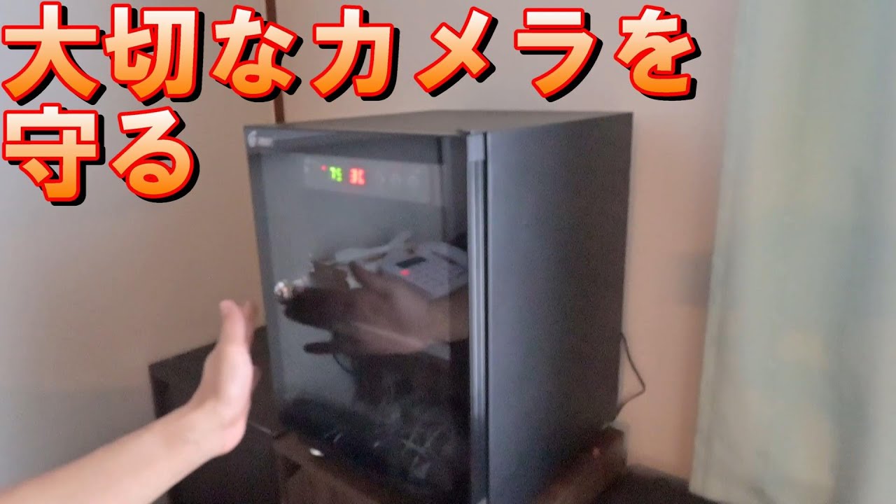 ＜カメラの相棒＞除湿庫がやってきた！＜カメラの点滴「湿度」から機材を守る必需品＞