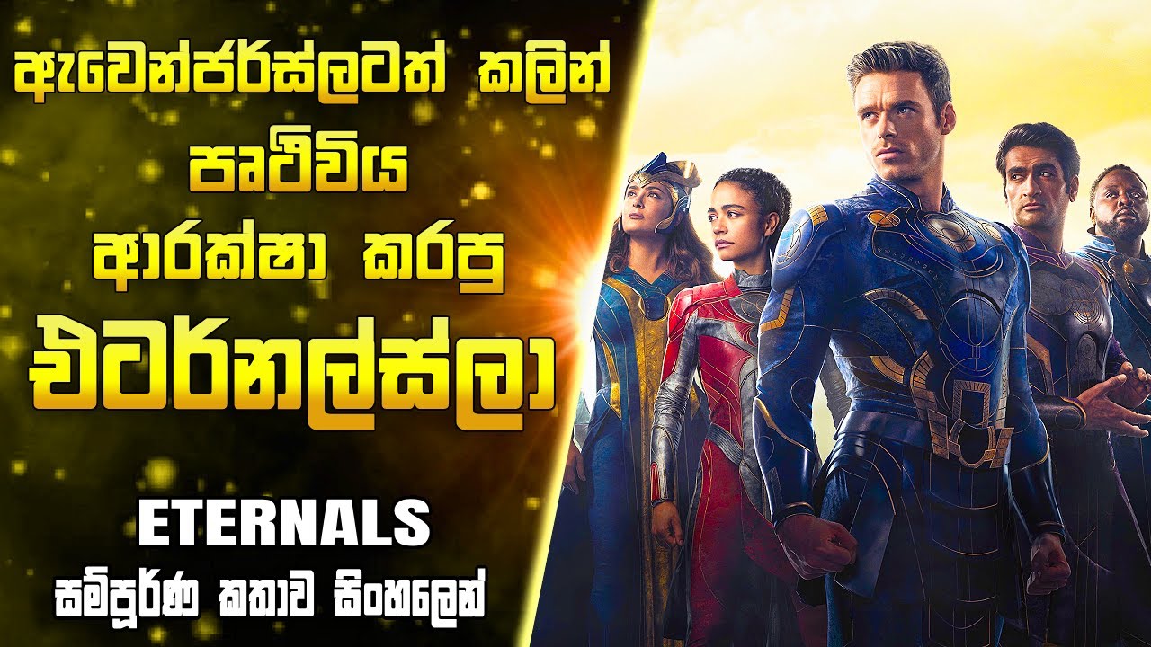 මාර්වල් ලෝකයේ පළමු ආරක්‍ෂකයෝ🔥🏆 | Eternals Full Movie Explained in සිංහලෙන් 