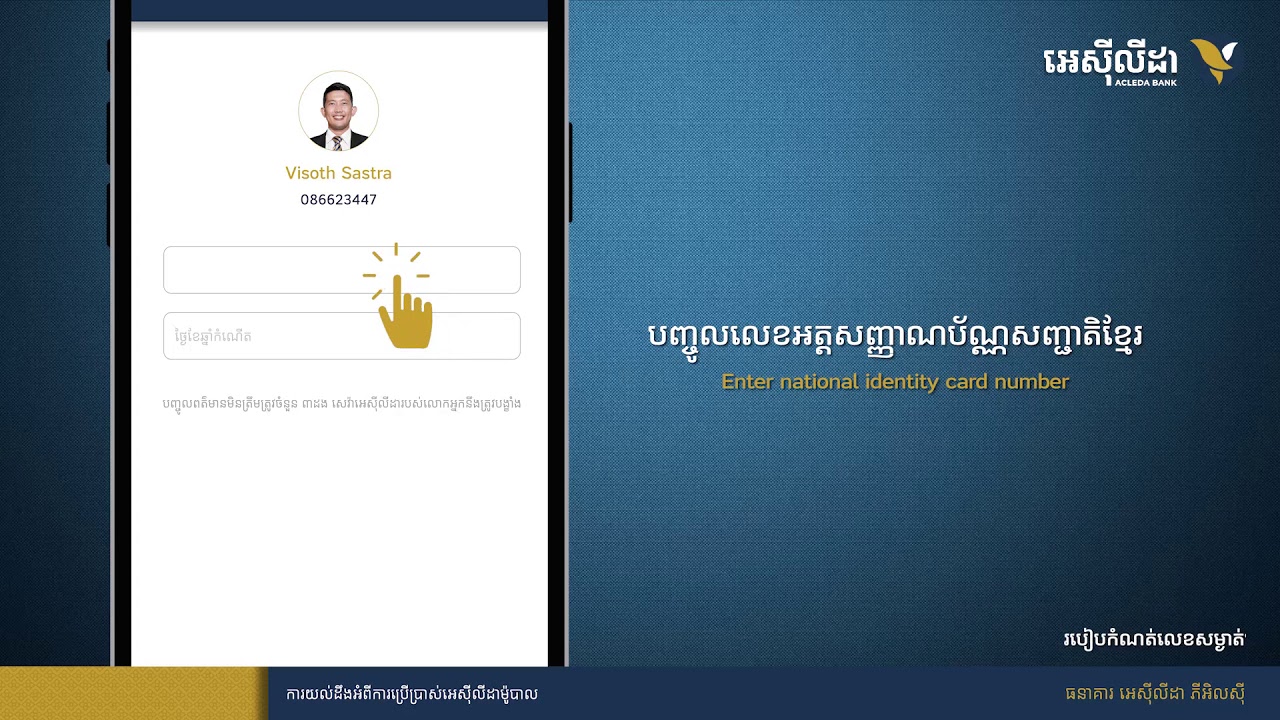 វិធីដោះស្រាយនៅពេលលោកអ្នកភ្លេចលេខសម្ងាត់របស់ អេស៊ីលីដាម៉ូបាល