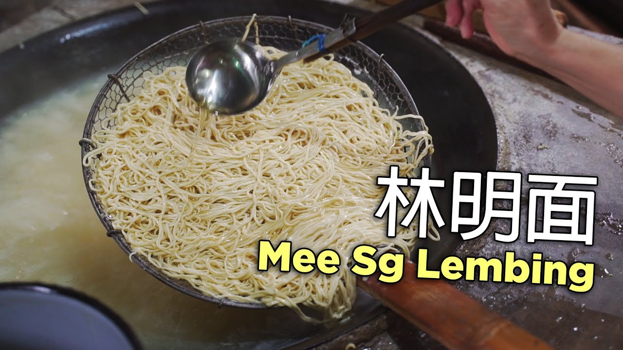 林明面七十多年三代相傳的老字號 Mee Sungai Lembing