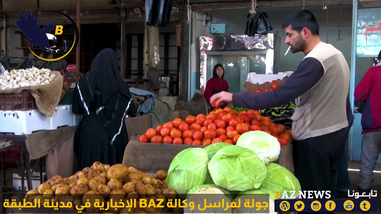 جولة لكاميرا وكالة BAZ الإخبارية في مدينة الطبقة بريف الرقة