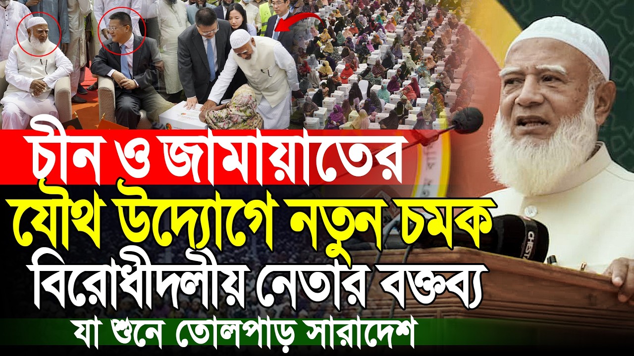 চীন ও জামায়াতের নতুন চমক দেখলো দেশবাসী | আমিরে জামায়াত ডাঃ শফিকুর রহমান | Dr Shafiqur Rahman
