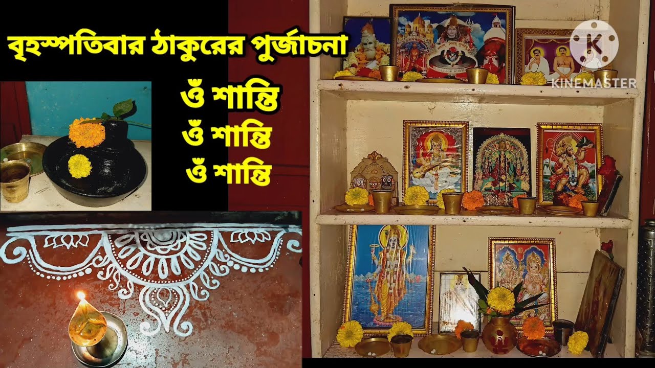 বৃহস্পতিবার উপলক্ষ্যে ঠাকুরের সেবা ও পুজার্চনা 🌺🌺//Thakurer seba 