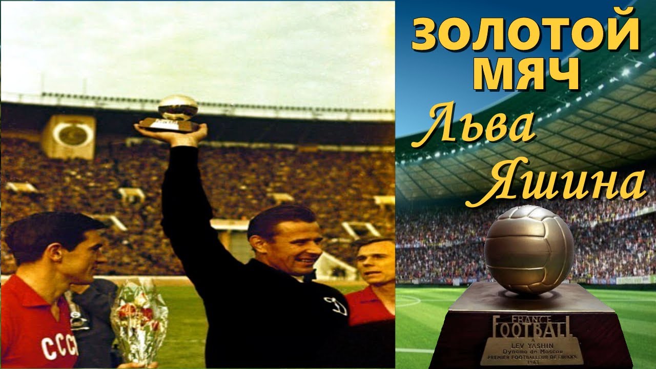 Золотой мяч Льва Яшина.
