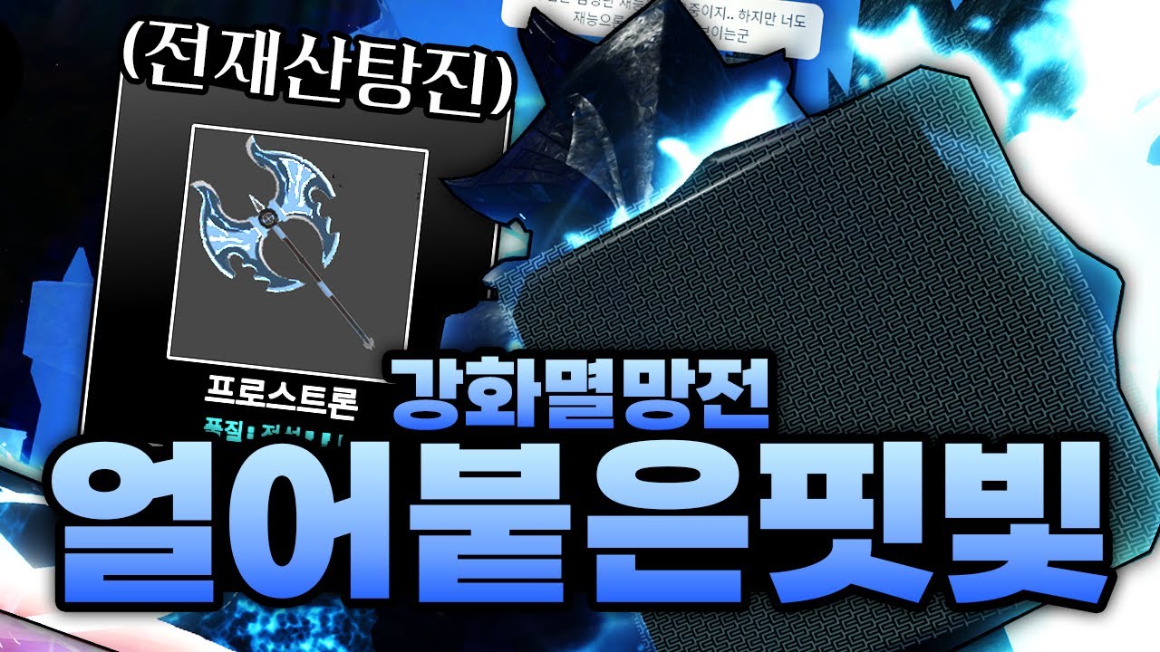 드디어 마지막 얼어붙은 핏빛에 돛착하고 전재산 탕진 강화 멸망전까지 ㅋㅋㅋㅋㅋ (로블록스) - 제목없는rpg